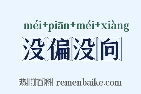 没偏没向是什么意思的图片
